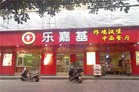 乐嘉基炸鸡汉堡加盟店