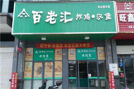 百老汇炸鸡汉堡加盟