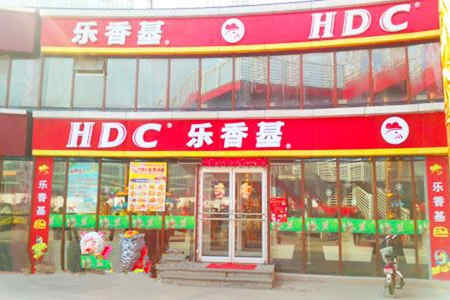 乐香基炸鸡汉堡加盟店