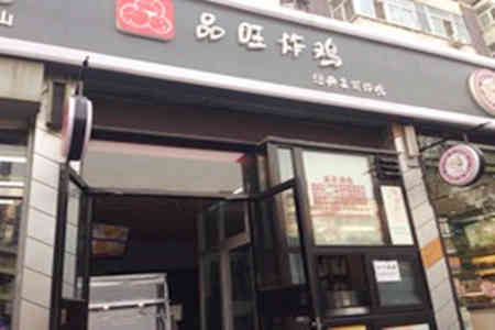 品旺炸鸡加盟店