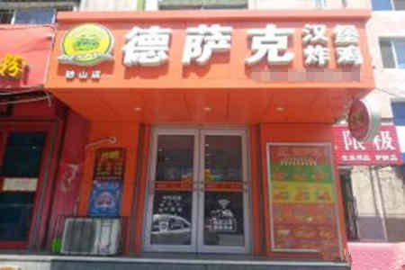 德萨克汉堡加盟店