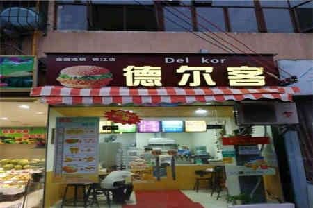 德尔克汉堡