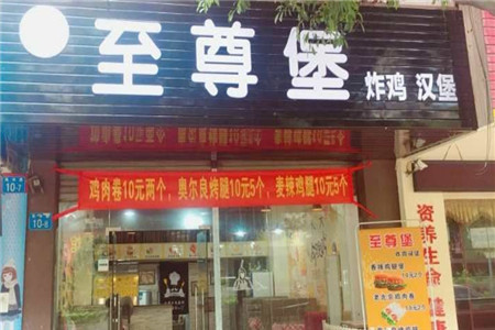 至尊堡炸鸡汉堡加盟店选址