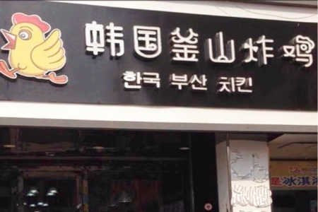 韩国釜山炸鸡加盟店
