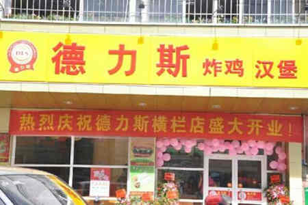 德力斯炸鸡汉堡加盟店