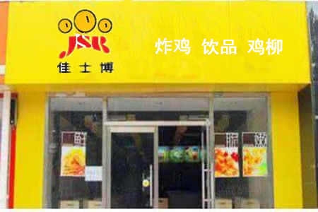 佳士博鸡排加盟店