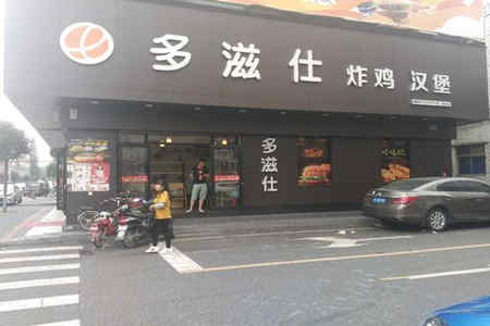 多滋仕炸鸡汉堡加盟店