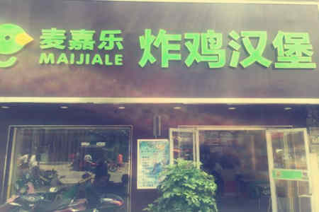 麦嘉乐炸鸡汉堡加盟店