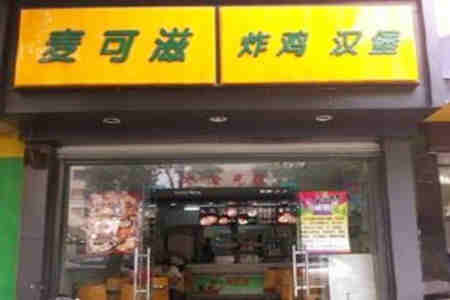 麦可滋汉堡加盟店