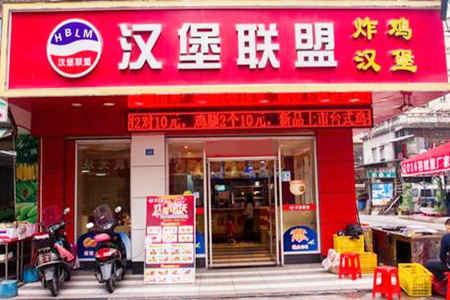 汉堡联盟加盟店