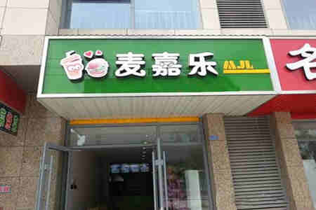 麦嘉乐炸鸡汉堡加盟有哪些优势