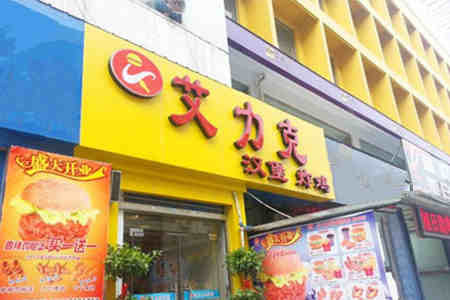 艾力克汉堡加盟店