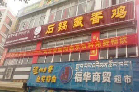 石锅藏香鸡加盟店
