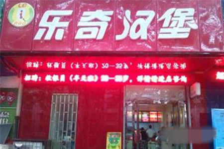 乐奇汉堡加盟店