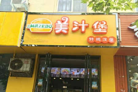 美汁堡汉堡加盟店