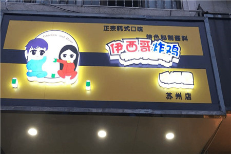 加盟伊西哥炸鸡啤酒屋