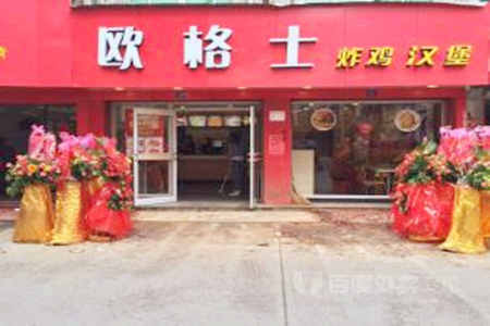 欧格士汉堡加盟店