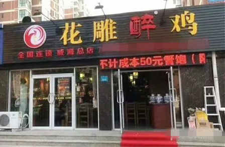 花雕醉鸡加盟店