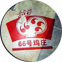 66号鸡庄