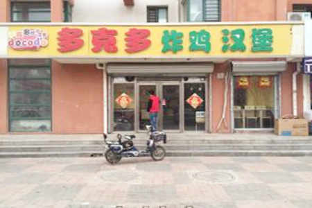 多克多炸鸡汉堡加盟店