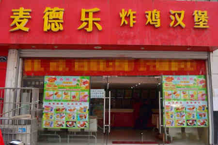 麦德乐汉堡加盟店