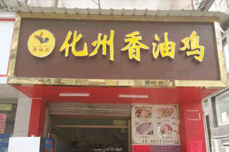 化州香油鸡加盟店