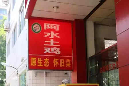 阿水土鸡加盟店一年的收入是多少