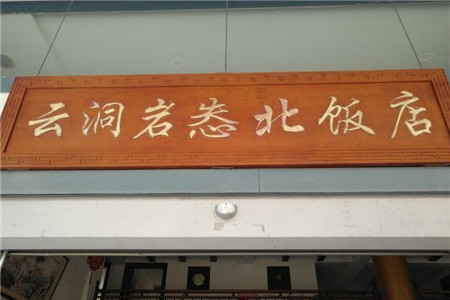 怣北盐鸡饭店