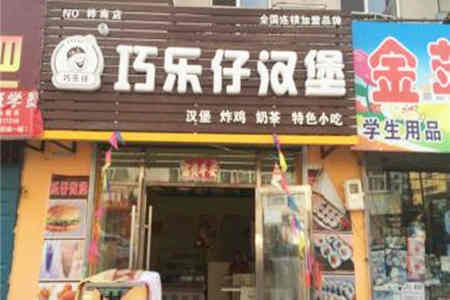 巧乐仔汉堡加盟店