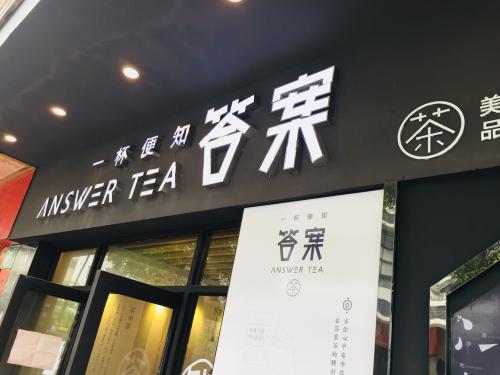 加盟答案奶茶