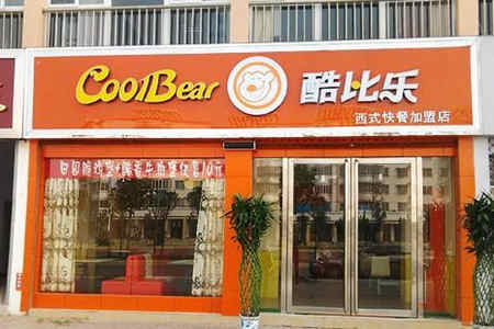 酷比乐汉堡加盟店