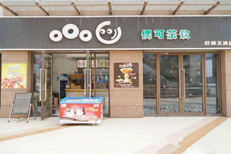 偶可茶饮加盟店