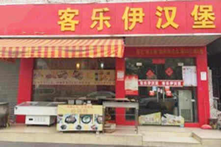 客乐伊汉堡加盟店