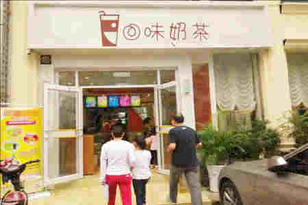 回味奶茶加盟店