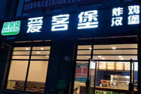 爱客堡汉堡加盟店