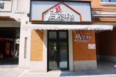 乌茶邦加盟店