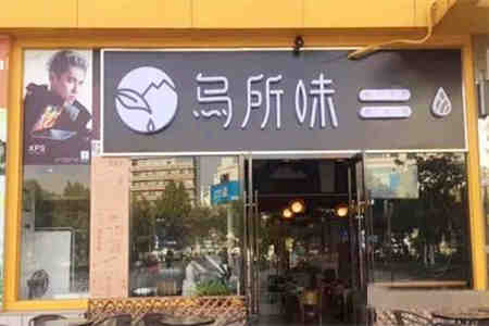 乌所味奶茶加盟店