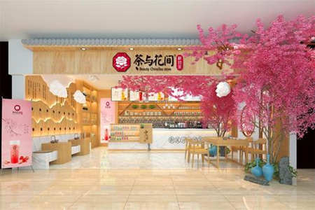 茶与花间加盟店