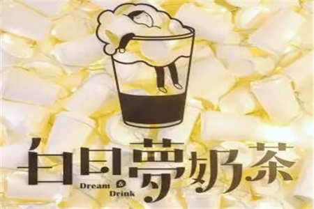 上海白日梦奶茶加盟