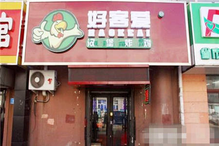 开一家好客爱汉堡加盟店需要掌握哪些经营技巧