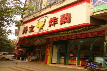 丹立炸鸡加盟店