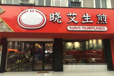 晓艾生煎加盟店