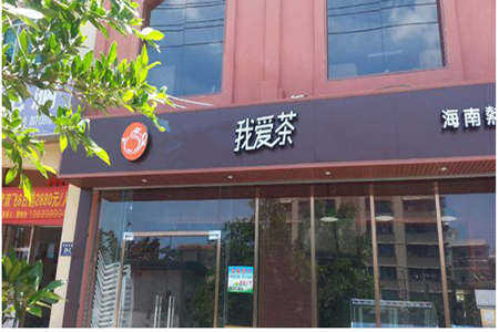 我爱茶HUGTEA加盟店