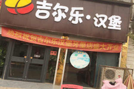 吉尔乐汉堡加盟店