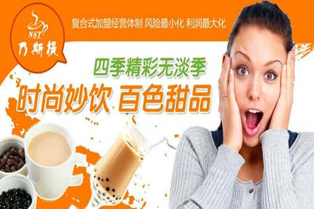 乃斯提奶茶教你如何经营一家奶茶加盟店