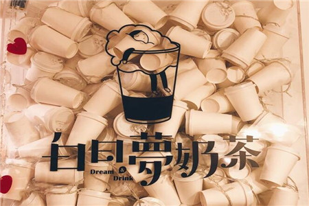 白日梦奶茶