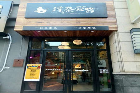 想要开一家浮茶爱酱加盟店需要哪几步流程