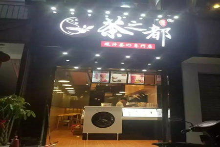 茶之都加盟店