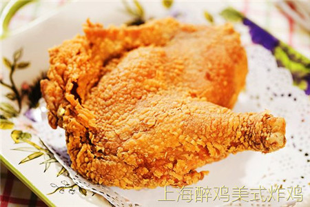 上海醉鸡美式炸鸡加盟
