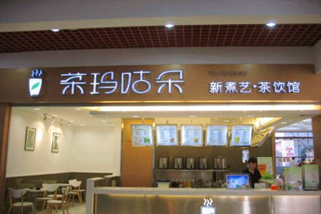 茶玛咕朵加盟店